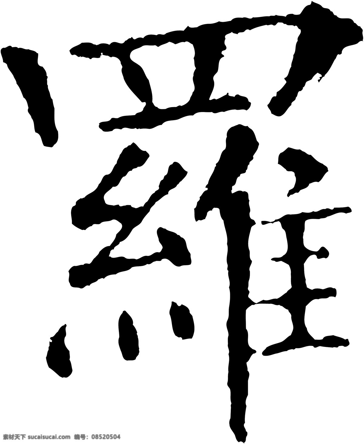 罗 毛笔字 艺术字 广告字 书法字体