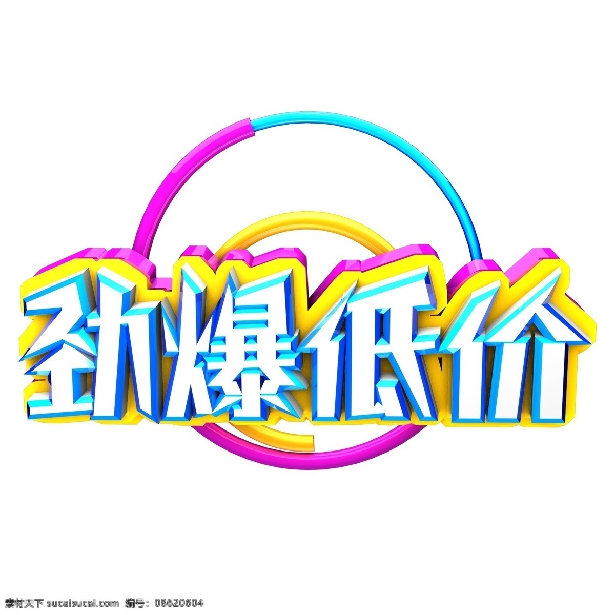 劲爆 低价 艺术 字 原创 劲爆低价 艺术字 创意字 立体字 可商用 c4d字体