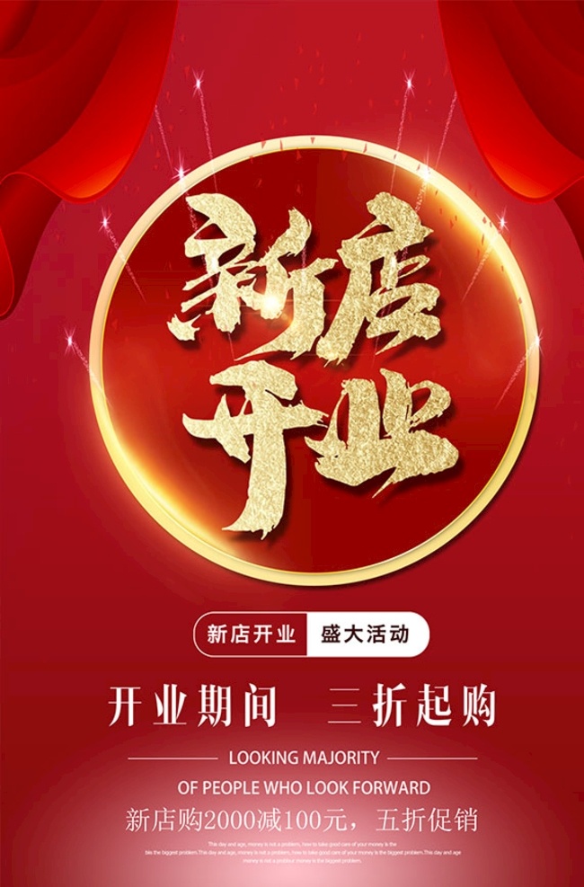 新店 开业 盛大 活动 海报 分层 新店开业 盛大开业 盛大开幕 盛大活动 开业期间 三折起购 五折促销 新店促销 购物满减 帷幕 新店开业海报 开业广告 开业海报 广告设计模板 psd素材