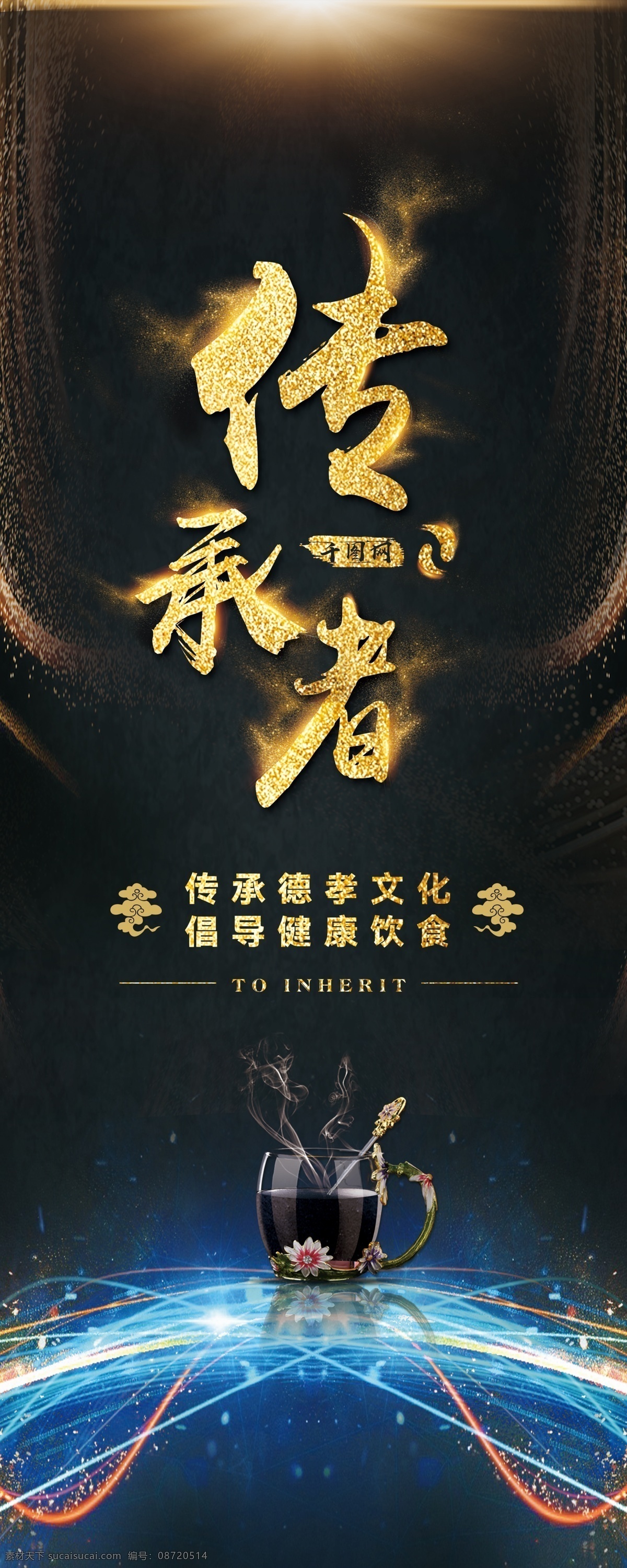传承 高端 宣传 展架 传承者 德孝 健康 饮食 芝麻糊 易拉宝 黑金
