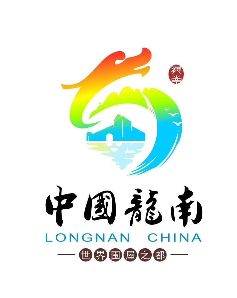 龙南县 旅游节 标识 矢量图 旅游节标识 cdr矢量图 龙南旅游节 旅游节标志 logo logo设计