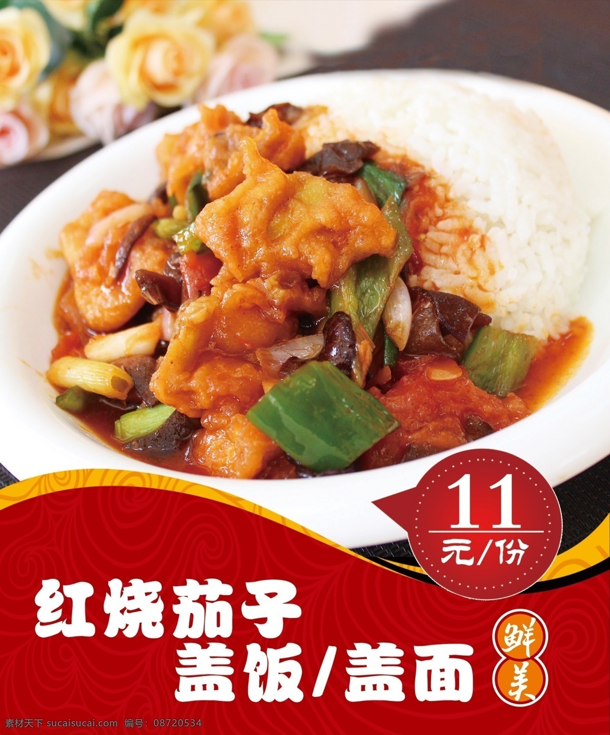 红烧茄子盖饭 红烧茄子 盖饭 灯片 海报 宣传 促销 家常饭 分层