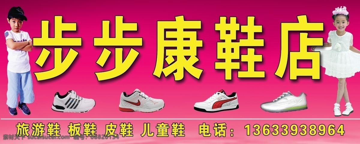 鞋店 广告牌 广告设计模板 小女孩 学生 源文件 鞋店广告牌 其他海报设计