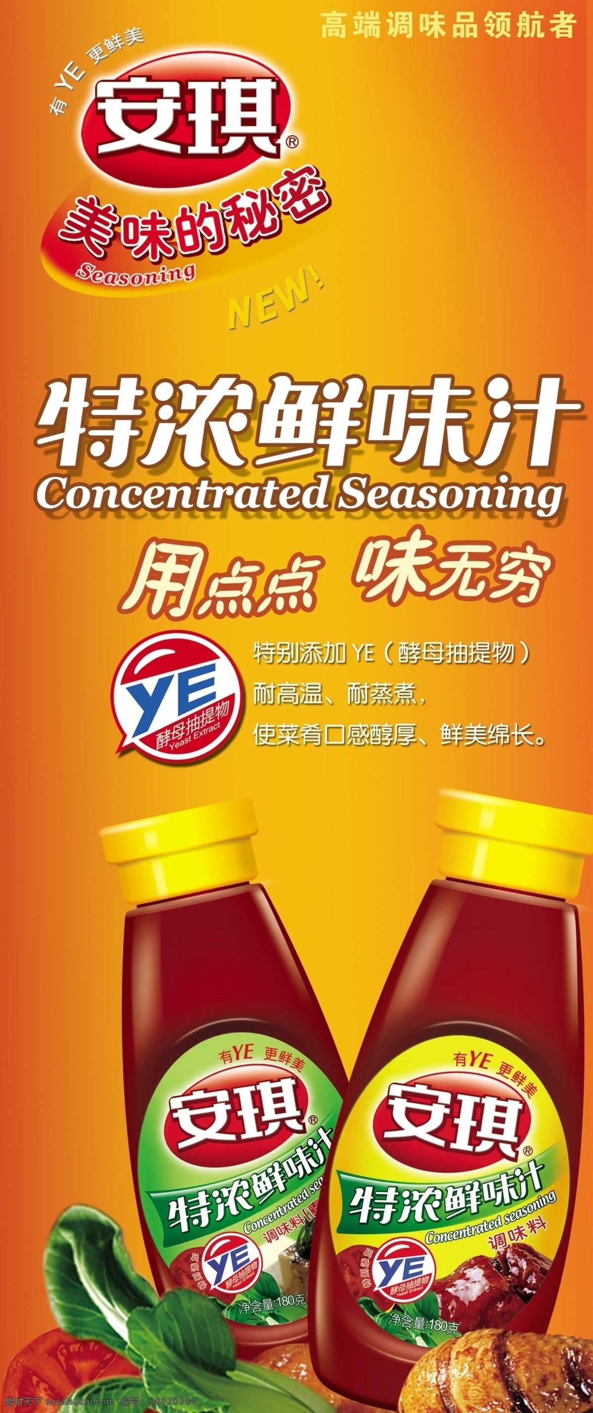 安琪鸡精 安琪系列 安琪 特 浓香 味汁 安琪标志 不合层的 分层 源文件