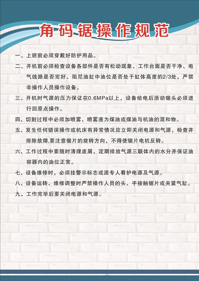 角 码 锯 操作 规范 角码锯 操作规范 操作规程 安全操作规程 门窗厂制度 门窗厂操 作规程 岗位作业 岗位操作规程 蓝底制度 蓝底展板 工厂作业制度 工厂作业规程 电工安全技术 制度文化