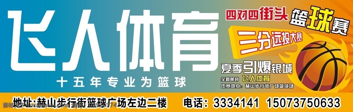 广告设计模板 篮球 其他模版 源文件 飞人 体育 门 头 模板下载 飞人体育门头 四 队 街头篮球 赛 栏杆广告 三分远投大赛 夏季引爆银城