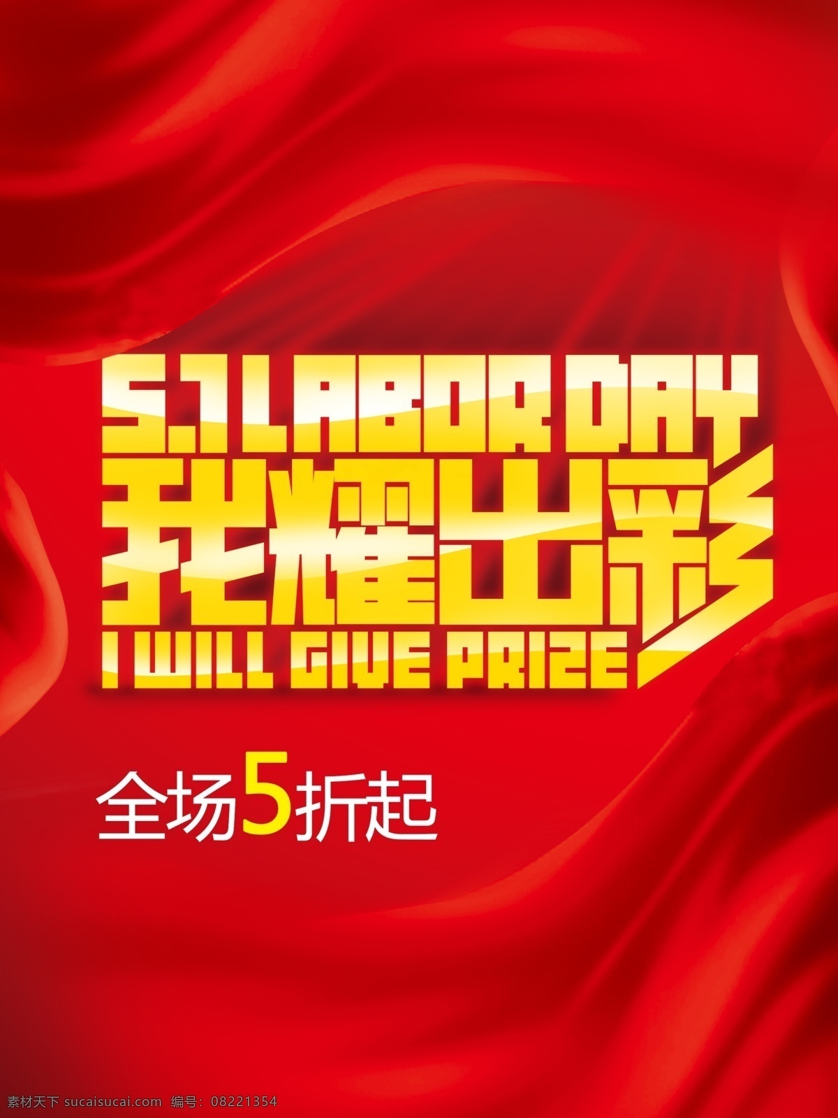 出彩 我耀出彩 我要出彩 五一 劳动节 红旗