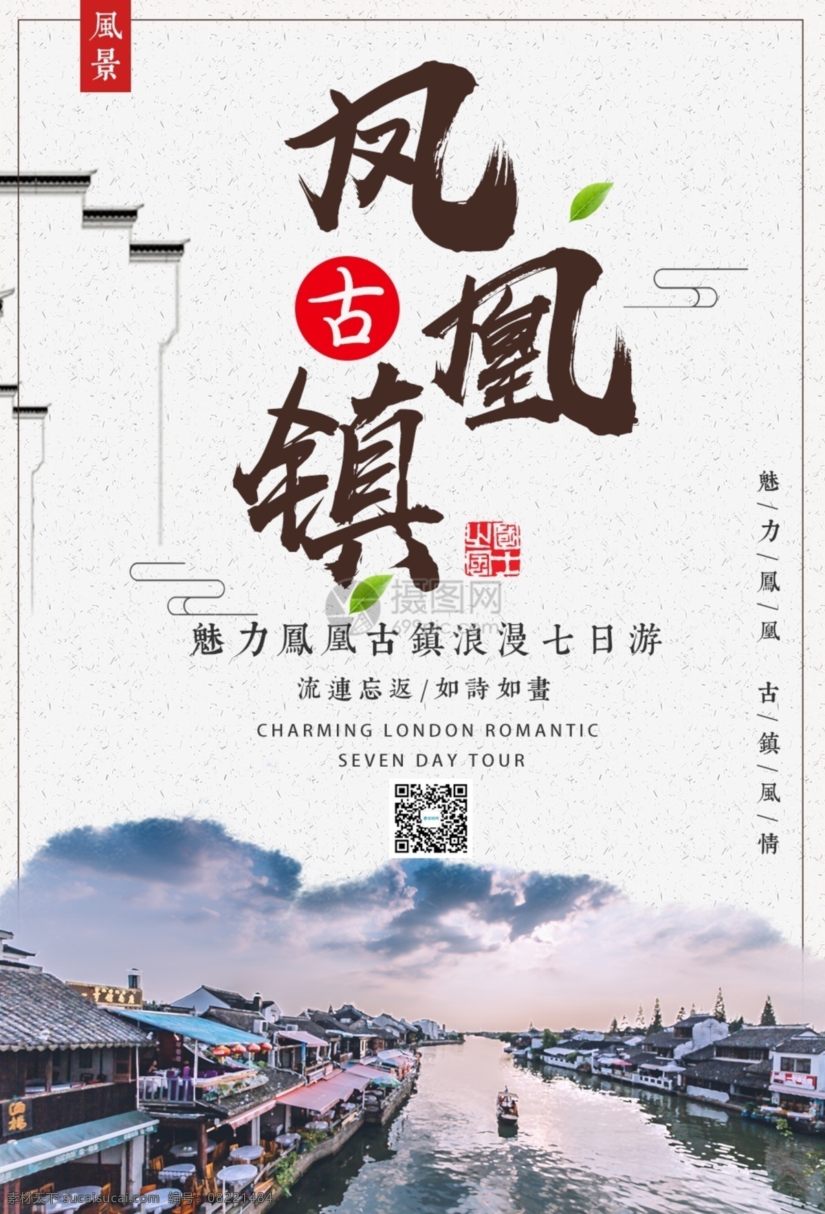 凤凰 古镇 旅游 海报 凤凰古镇 水乡 宣传 旅游海报 旅行