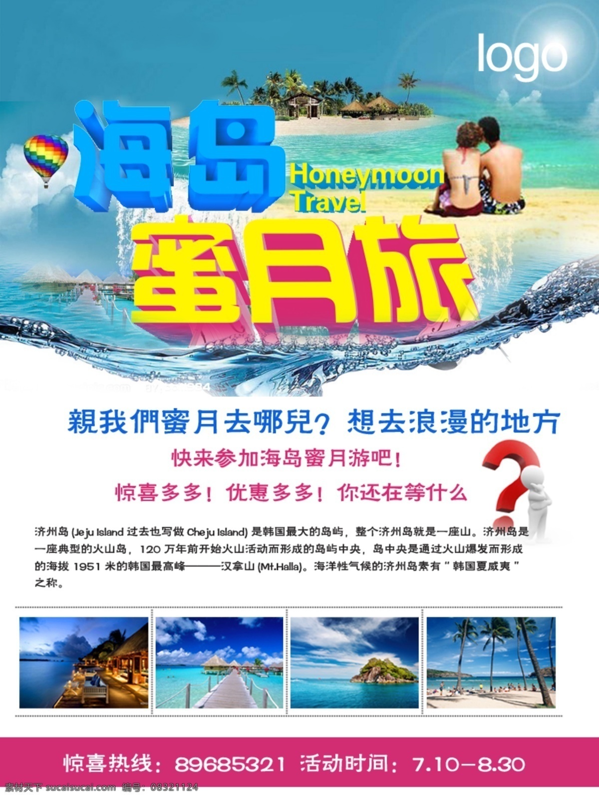 海岛蜜月旅游 旅游 彩页 宣传 网站 制作 印刷 旅游专题 广告设计模板 源文件
