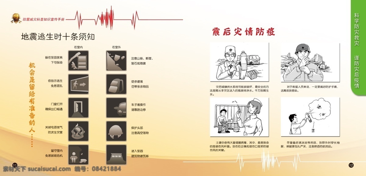 地震 地震画册 地震自救 防震减灾 广告设计模板 画册 画册设计 源文件 模板下载 防震减灾画册 居民防震 农村居民防震 地震如何逃生 地震逃生 地震来临 自救 其他画册封面