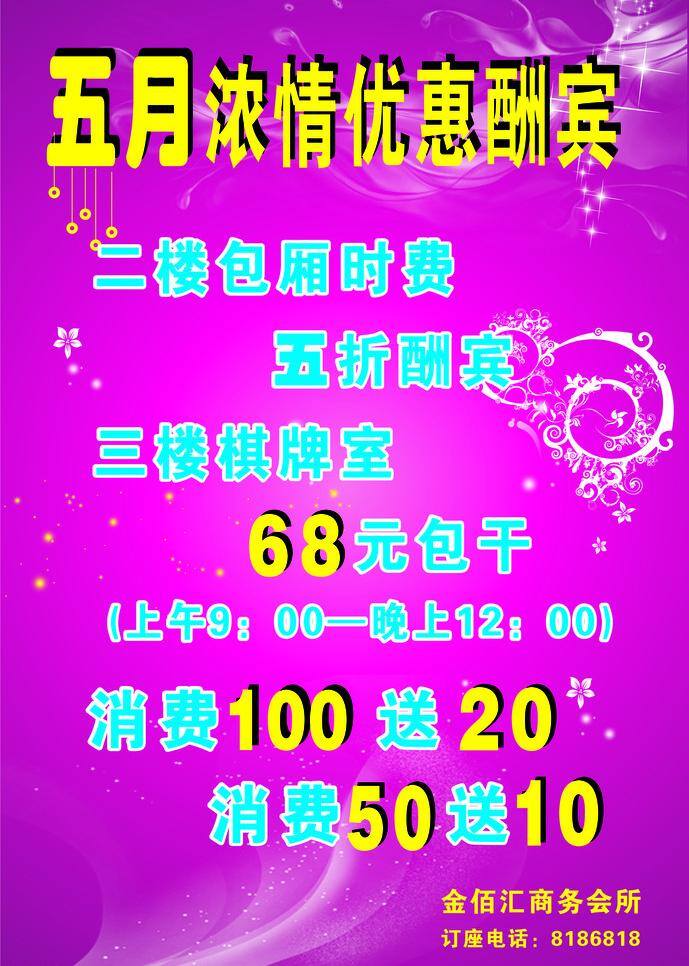 优惠酬宾 浓情 特价 五月 金佰汇 矢量 psd源文件