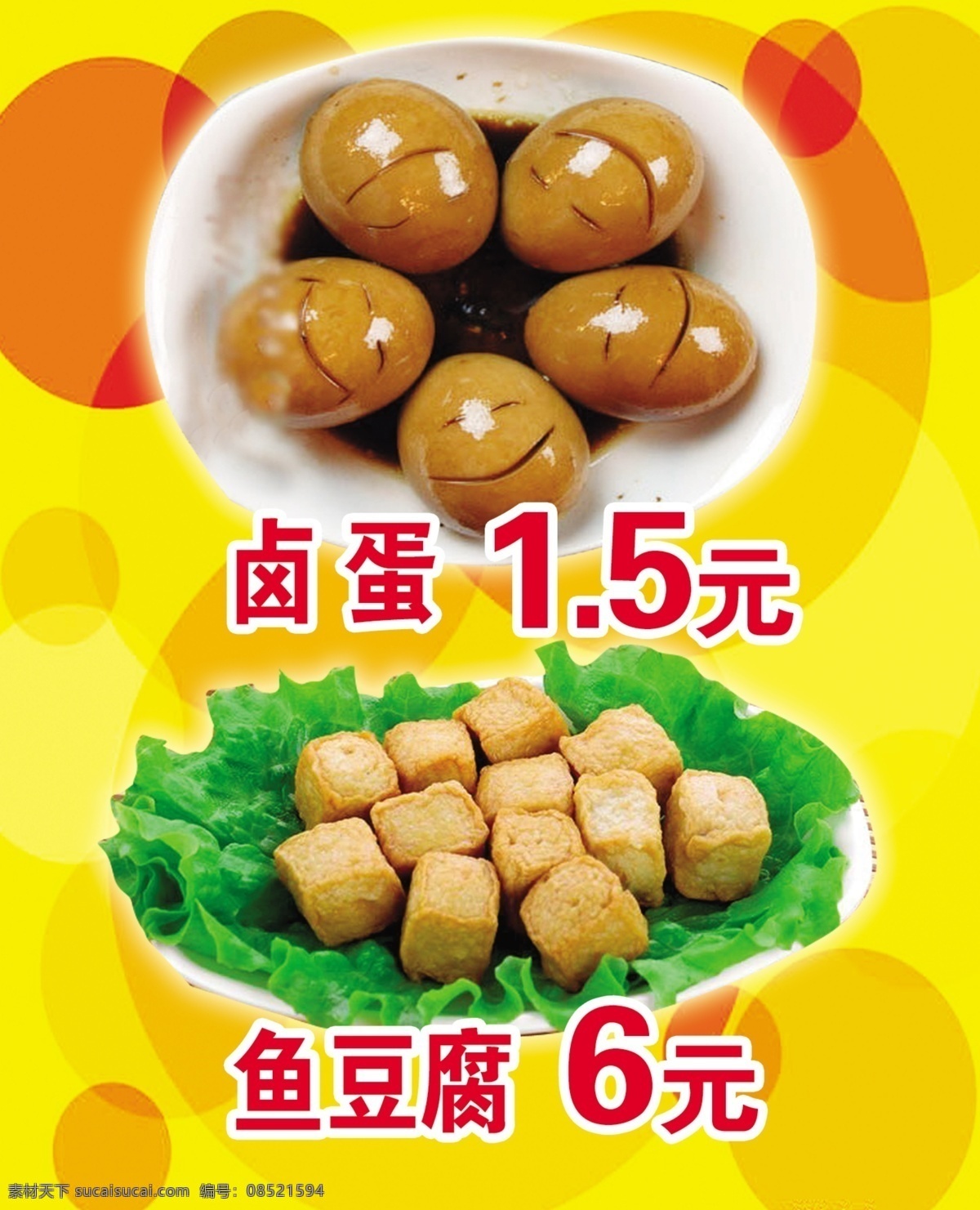 卤蛋 鱼豆腐 鱼豆腐生菜 微笑卤蛋 5个卤蛋 橘黄色背景 分层
