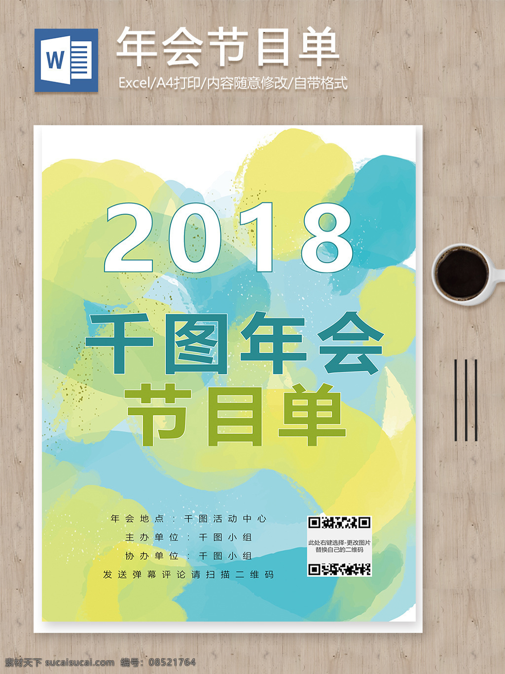 清新 水彩 2018 年会 表演 节目单 word 模板 公司年会 公司 节目单文档 年会节目单 年会文档 文档 文档模板