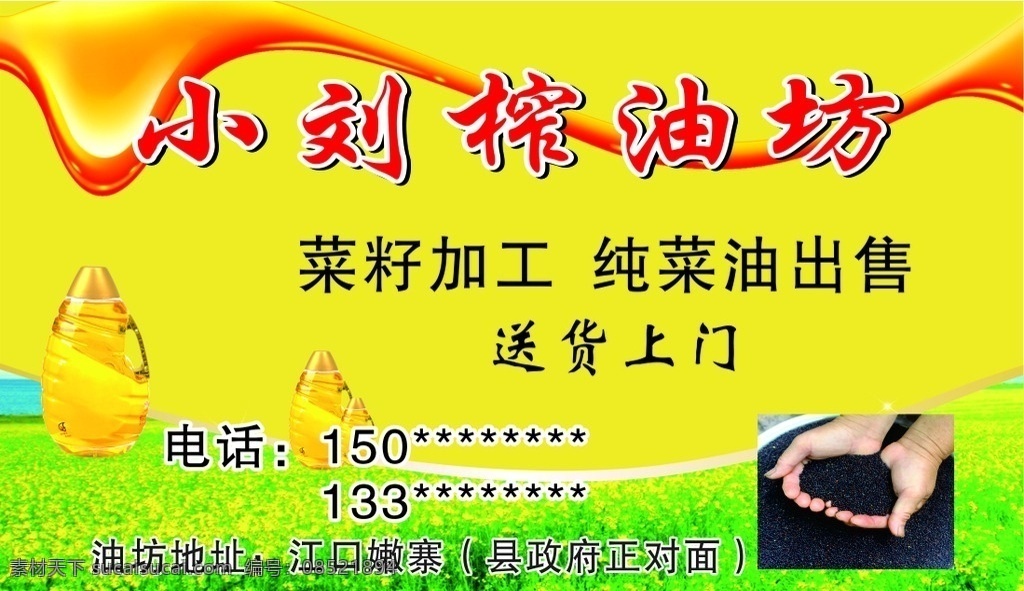 榨油坊名片 油坊名片 黄色背景名片 现榨现售 食用 名片卡片 名片类