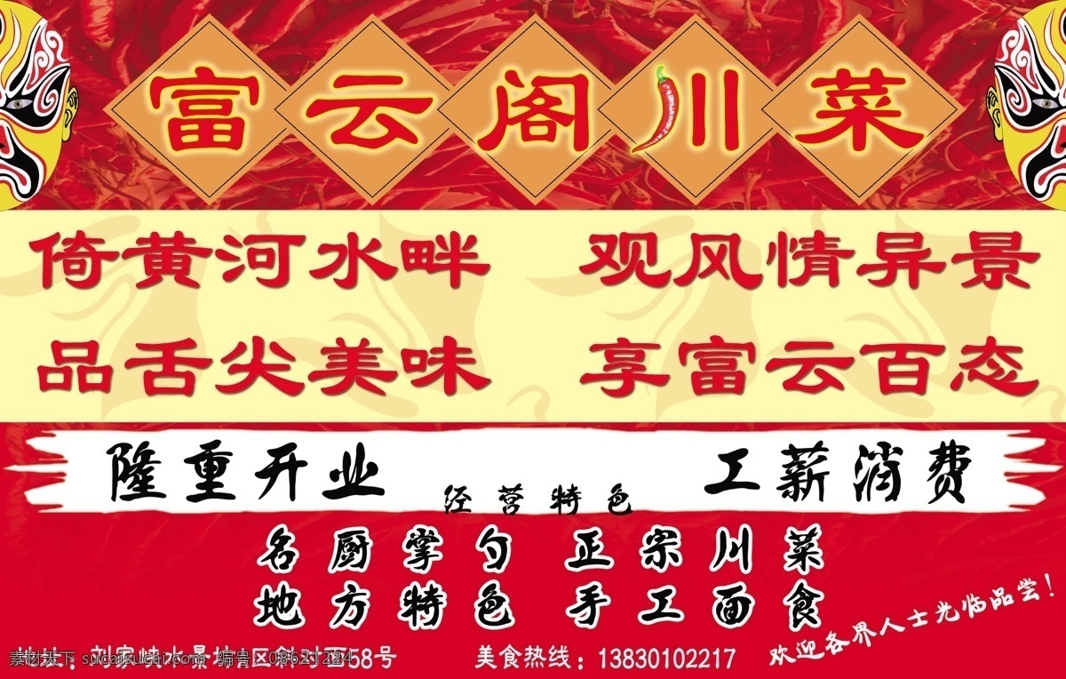 富 云阁 川菜 隆重 开业 富云阁 原创设计 原创海报
