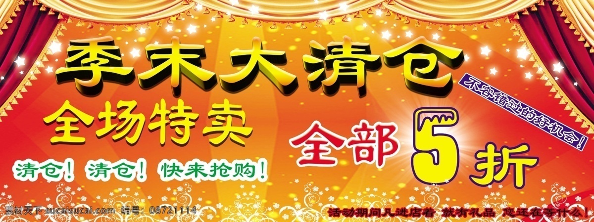 分层 窗帘 季末清仓 清仓 清仓广告 全场5折 星星 源文件 清仓素材下载 清仓模板下载 清仓广告设计 清仓广告模板 全部5折 淘宝素材 淘宝促销海报