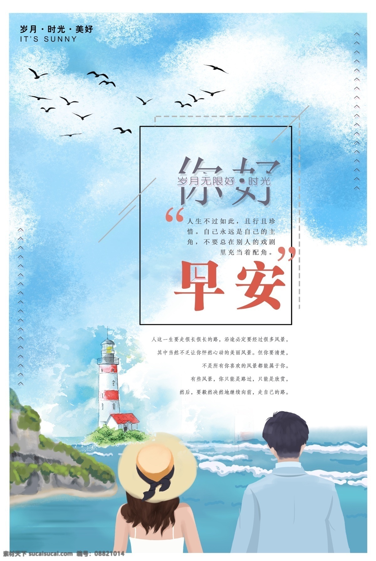 小 清新 早安 你好 海报 模板 蓝天 情侣 小清新 海报模板 免费海报模板 蓝色 励志 励志海报设计 海鸥 灯塔 明灯 蓝色风格 风格 小清新海报 清新海报 清新模板