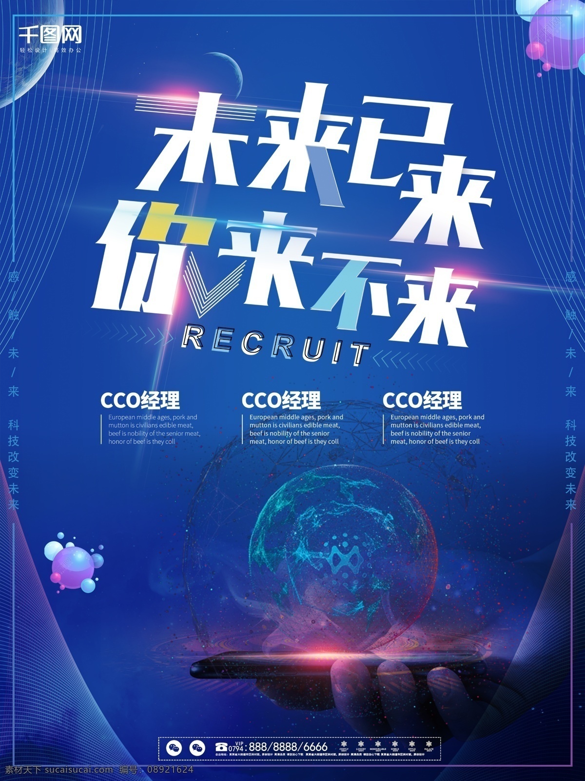 互联网 科技 风 企业 未来 已 不 招聘 海报 科技风 未来已来 你来不来