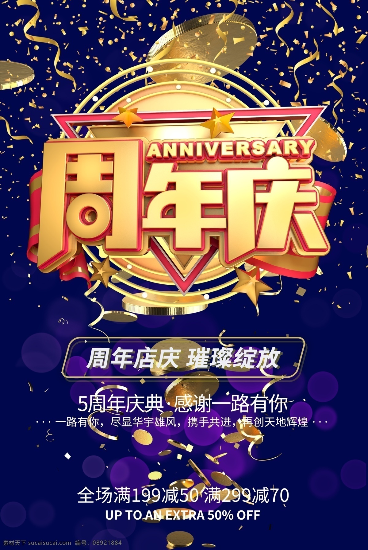 周年庆海报 周年庆 周年庆典 店庆 周年庆典海报 周年店庆 周年庆促销 周年庆模板 周年庆展板 周年庆宣传 周年庆展架 周年庆吊旗 周年庆背景 周年庆易拉宝 酒店周年庆 酒吧周年庆 ktv周年庆 超市周年庆 周年庆素材 周年庆活动 周年庆设计 开业庆典 分层