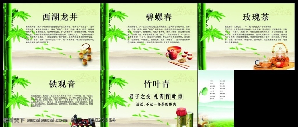 茶广告 铁观音 碧螺春 竹叶青 玫瑰花茶 西湖龙井 龙井 茶文化 背景 茶单 茶简介 矢量