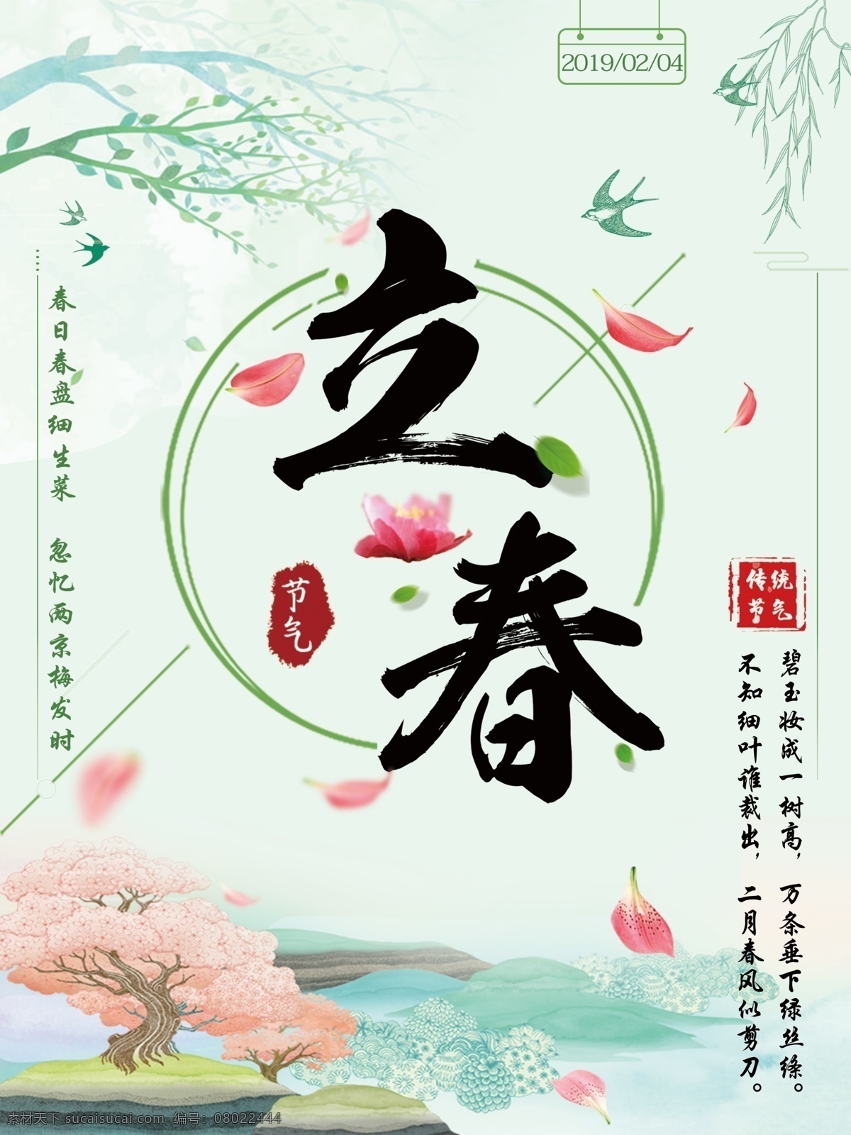 清新 绿色 立春 海报 立春海报 燕子 花瓣 中国传统节日 清新风海报