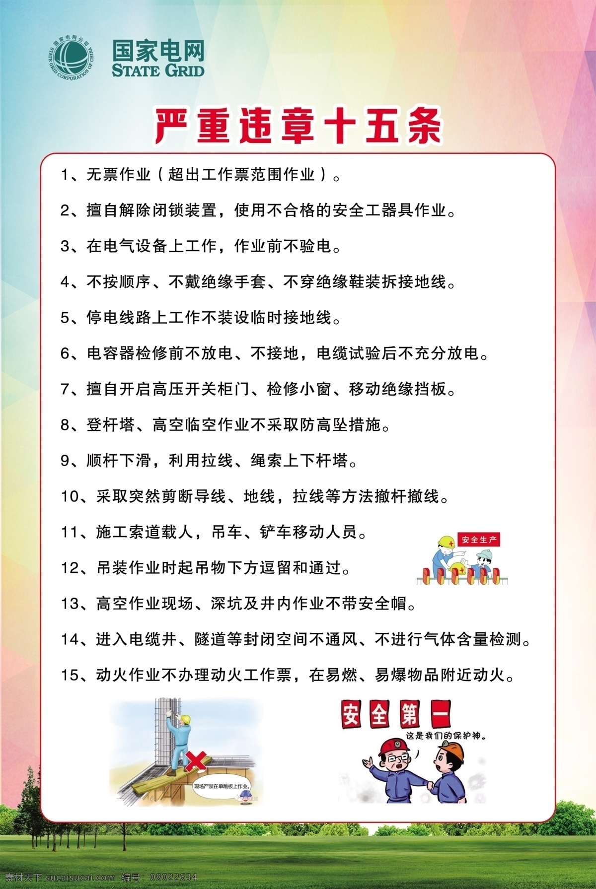 严重 违章 十 五 条 十不干 安全用语 现场急救知识 生产十二忌 违章十五条 电业 电业局 电力公司 电业十不干 电业急救 触电急救 psd文件 分层文件 展板模版 五条红线 展板模板