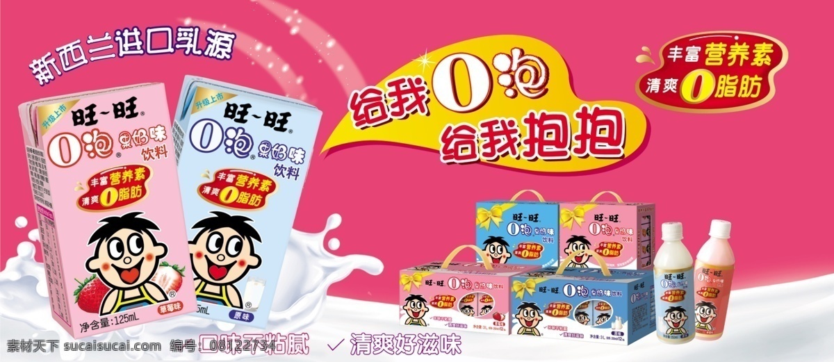 广告设计模板 源文件 旺旺 o 泡 果奶 模板下载 旺旺o泡果奶 包装 瓶装饮料包装 新西兰 进口 乳 源 奶浪 牛奶宣传 psd源文件 餐饮素材