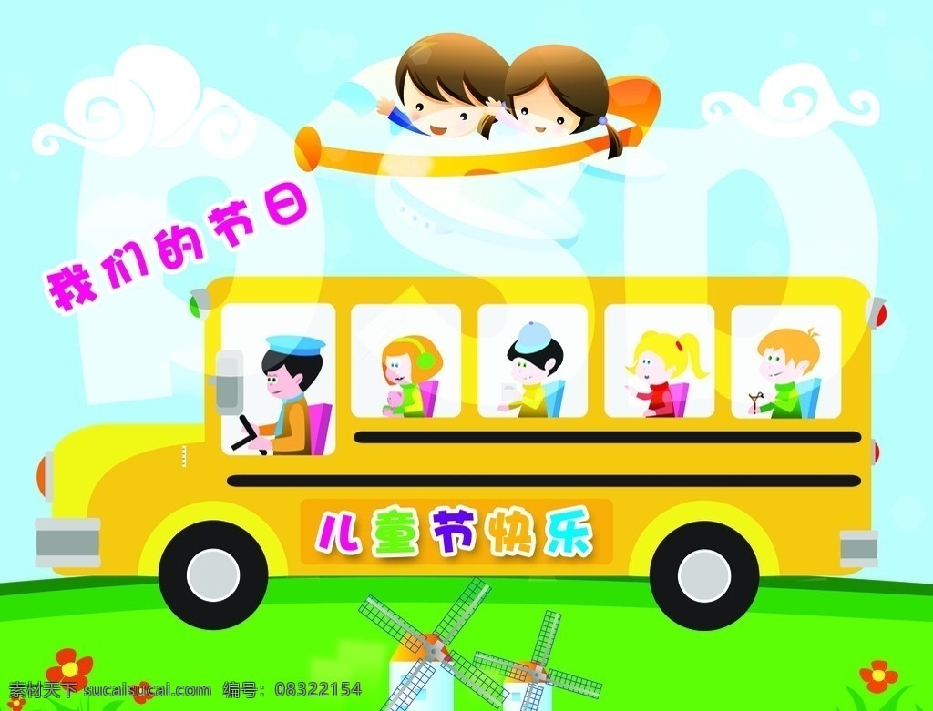 儿童 幼儿园 卡通小孩 卡通车 矢量车 卡通飞机 飞机 小孩 车 司机 卡通司机 六一 儿童节 少儿 儿童节快乐 蓝天 草地 分层 源文件