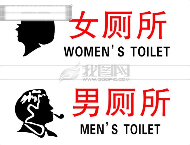 标识 牌 厕所标识牌 矢量图