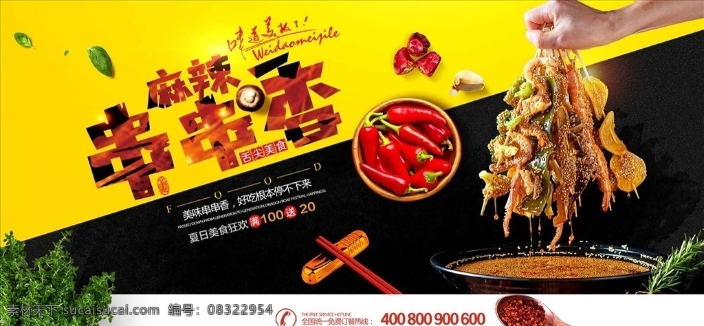 美味 串串 香 创意 海报 串串香 串串香展板 串串香海报 串串香招牌 串串香包装 串串香广告 串串香促销 串串香宣传画 串串香图 串串素材 串串香挂图 串串香文化 串串香挂画 玉林串串香 串串香宣传单 串串香图片