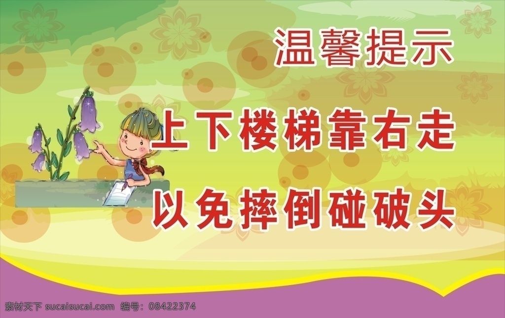 楼梯安全标语 标语 安全标语 楼梯标语 温馨提示 楼梯提示牌 安全提示牌 温馨提示标语 上下楼梯 卡通标识 造型牌 学校提示 请讲普通话 用语牌 草坪标语 校园标语 校园安全 楼梯安全提示 安全提示语 注意安全 楼梯安全 学校安全 共享图