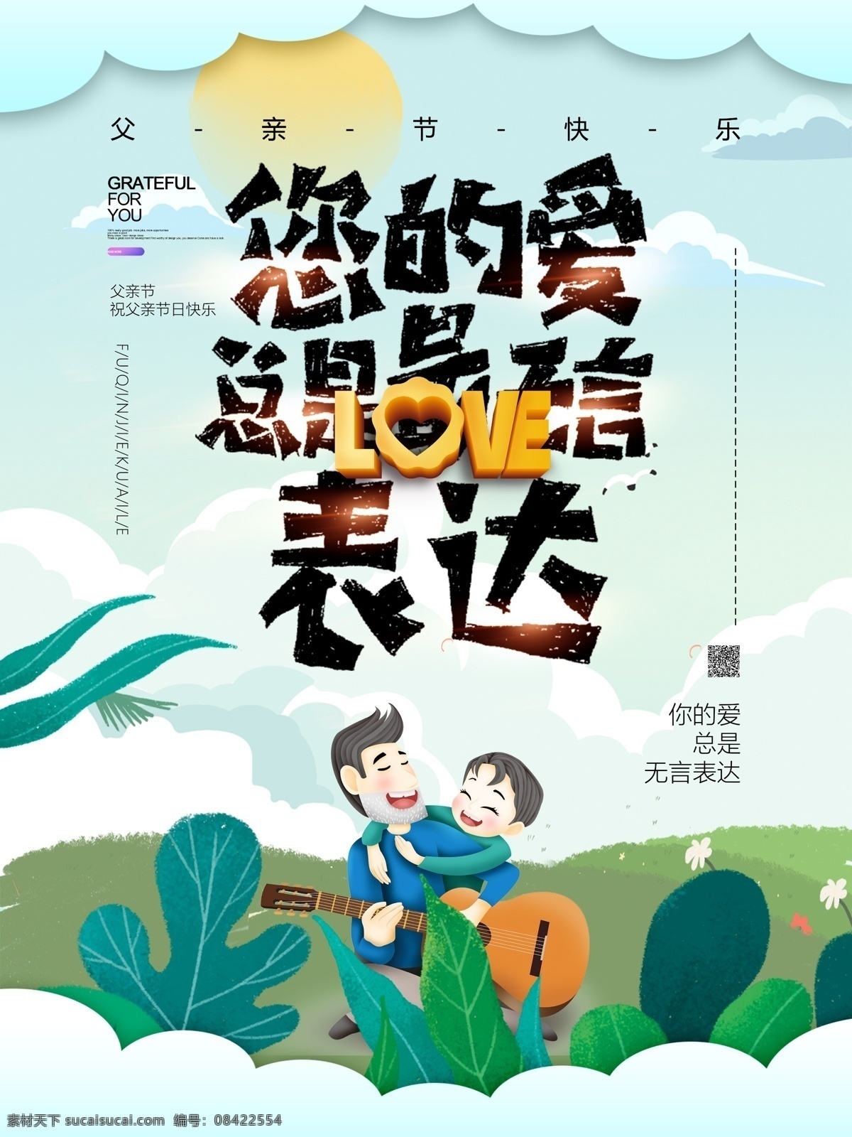 小 清新 父亲节 快乐 节日设计 爱 总是 无言 表达 父子 小清新 海报