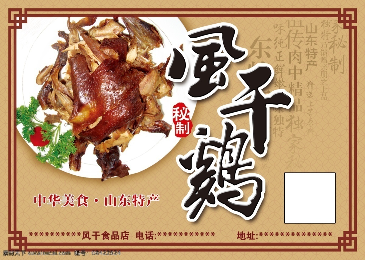 风干鸡 包装帖 中华美食 山东特色 宣传贴 包装设计