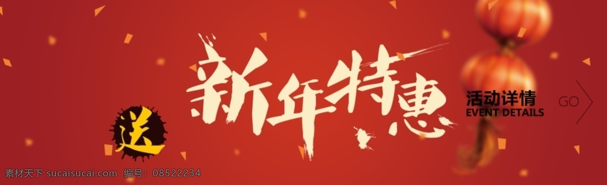 新年 特惠 喜庆 活动 海报 灯笼 水墨风 送 中国风 淘宝素材 节日活动促销