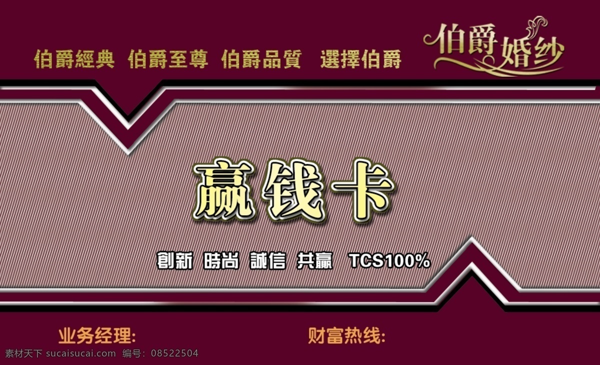 广告设计模板 金属 金属材质 名片 名片卡片 优惠卡 源文件 证卡 伯爵婚纱 伯爵经典 伯爵至尊 伯爵品质 选择伯爵 典雅证卡 名片卡 广告设计名片