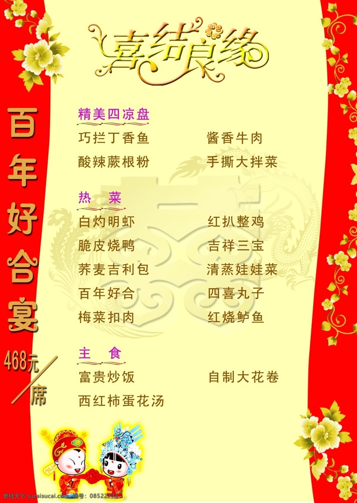 婚宴 菜单 百年好合 菜单菜谱 淡黄色 广告设计模板 婚宴菜单 喜结良缘 源文件 卡通新郞新娘 龙凤双喜 画册 菜谱 封面