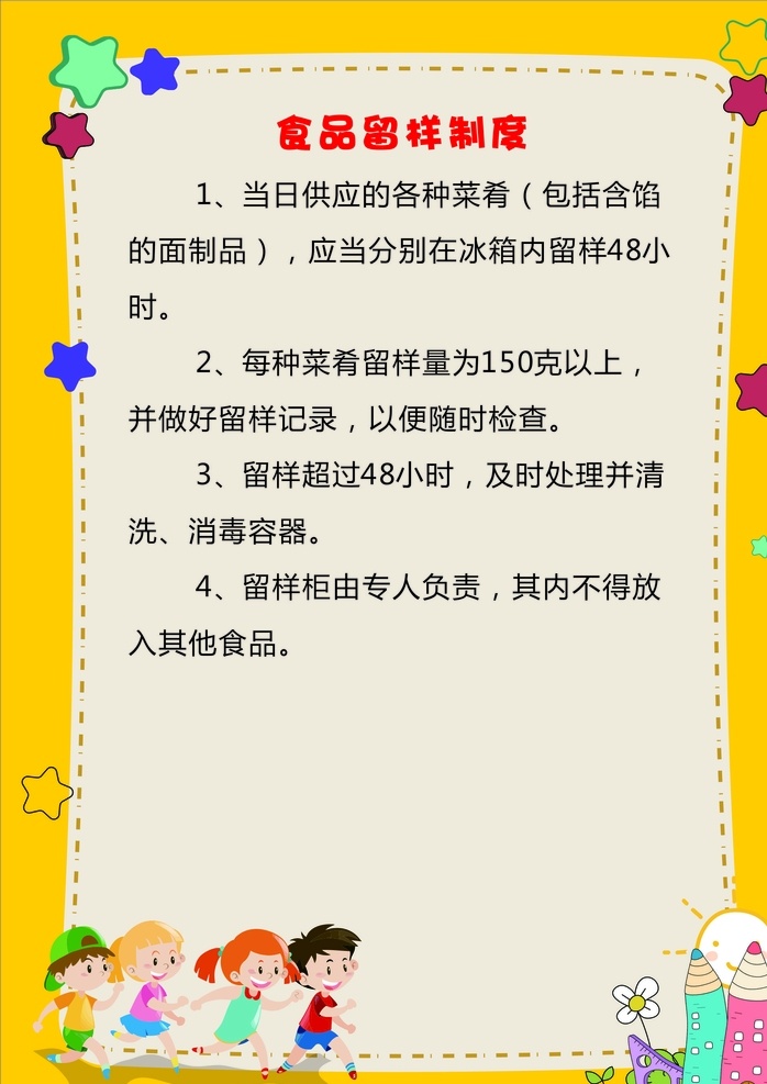 食品留样制度 幼儿园制度 卡通 小孩 铅笔 星星 制度