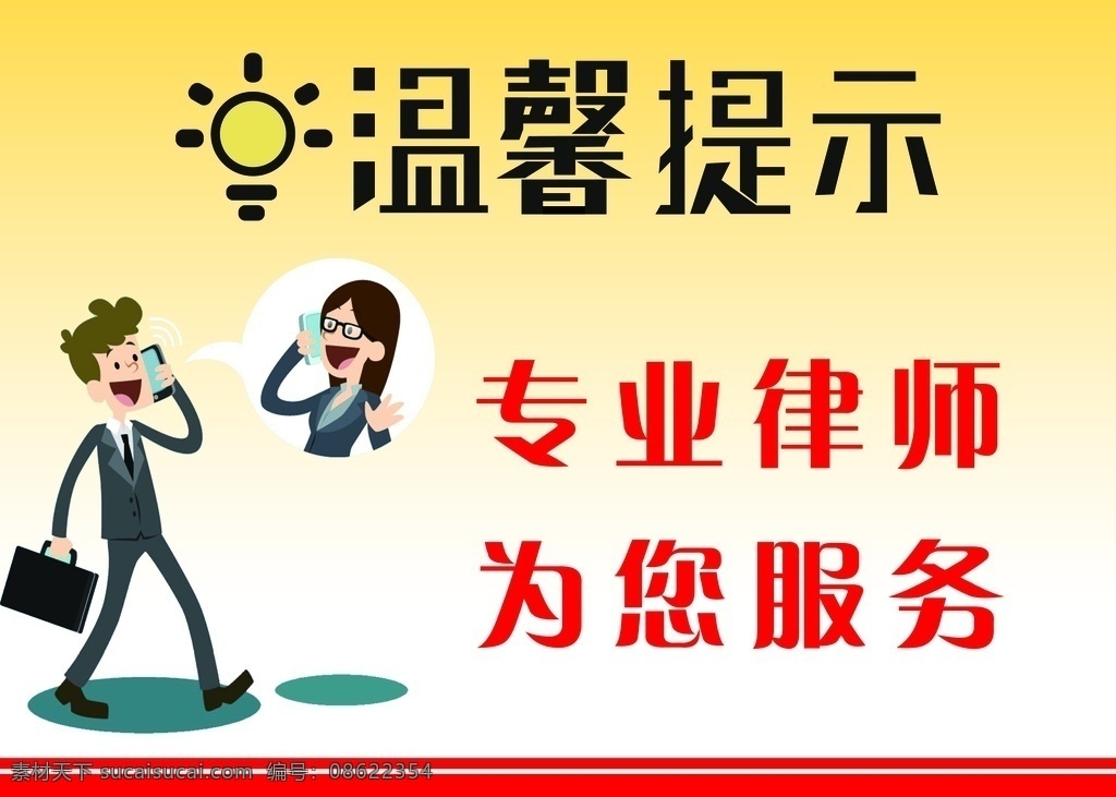 温馨提示 律师服务 卡通 卡通插图 提示 分层