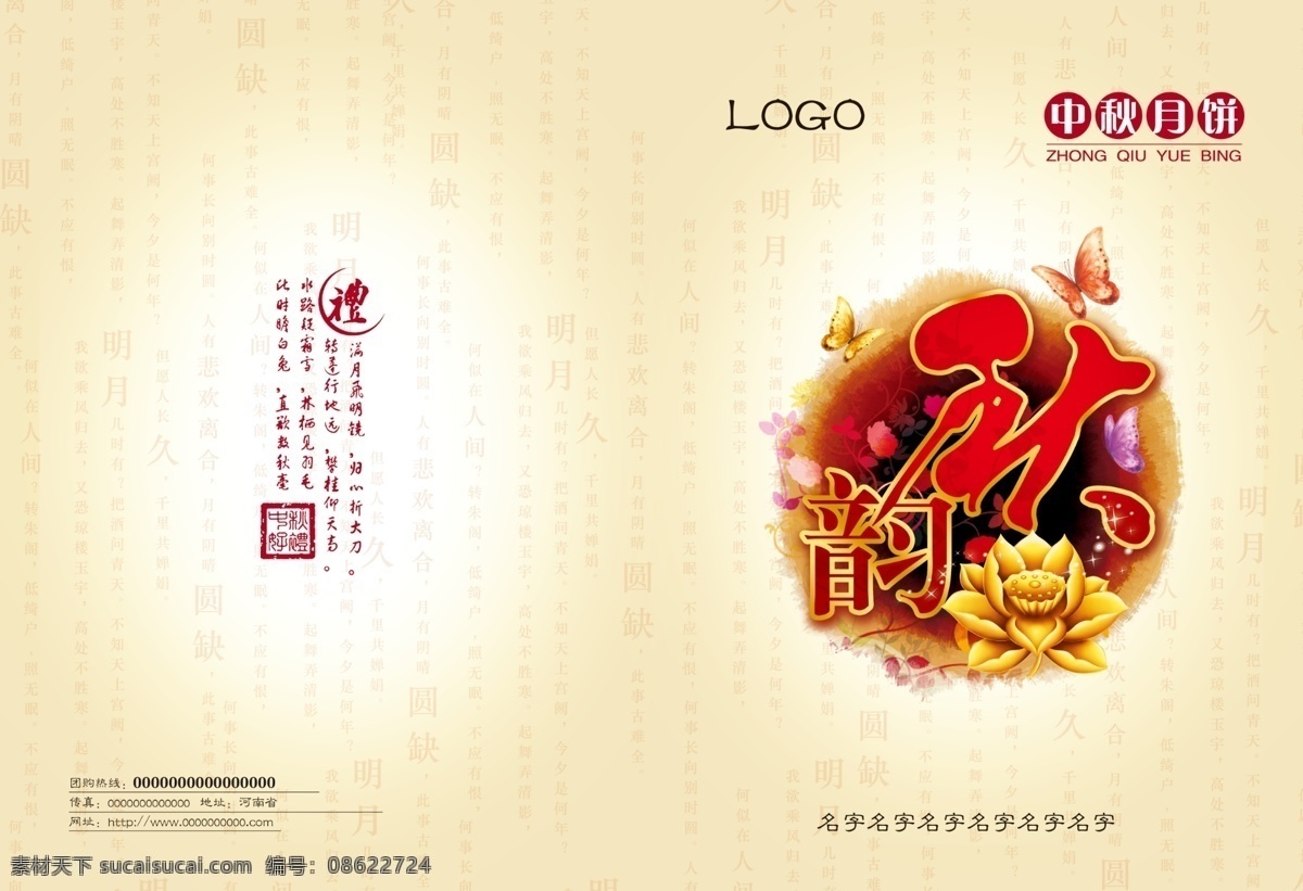 月饼 宣传册 封面 中秋节宣传册 中秋底纹 中秋 中秋节 明月 苏轼 中国风中秋 中国风月饼 月饼画册封面 中国风水墨 中国风 水墨中秋 荷花 唯美中国风 蝴蝶 彩色水墨 古典素材 中秋节素材 古典节日 中秋psd 画册封面 中国风封面 psd素材 画册设计 广告设计模板 白色