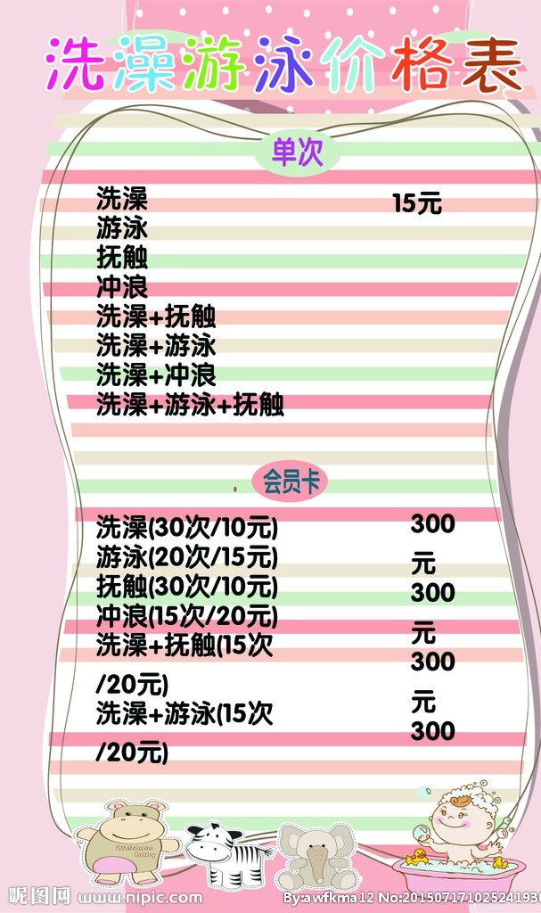 洗澡 游泳 价格表 游泳价格表 洗澡价格表 价目表 海报 展板 展板模板