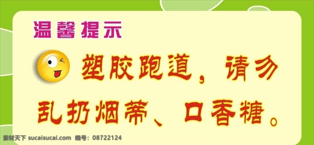 温馨提示牌 温馨笑脸 笑脸联系牌 绿色提示 浅色背景 标语 礼仪背景 提示标语