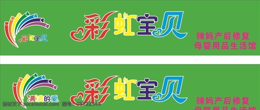 彩虹 宝贝 母婴 店门 头 彩虹宝贝 彩虹logo 店 logo logo设计 彩虹宝贝标志 门头设计