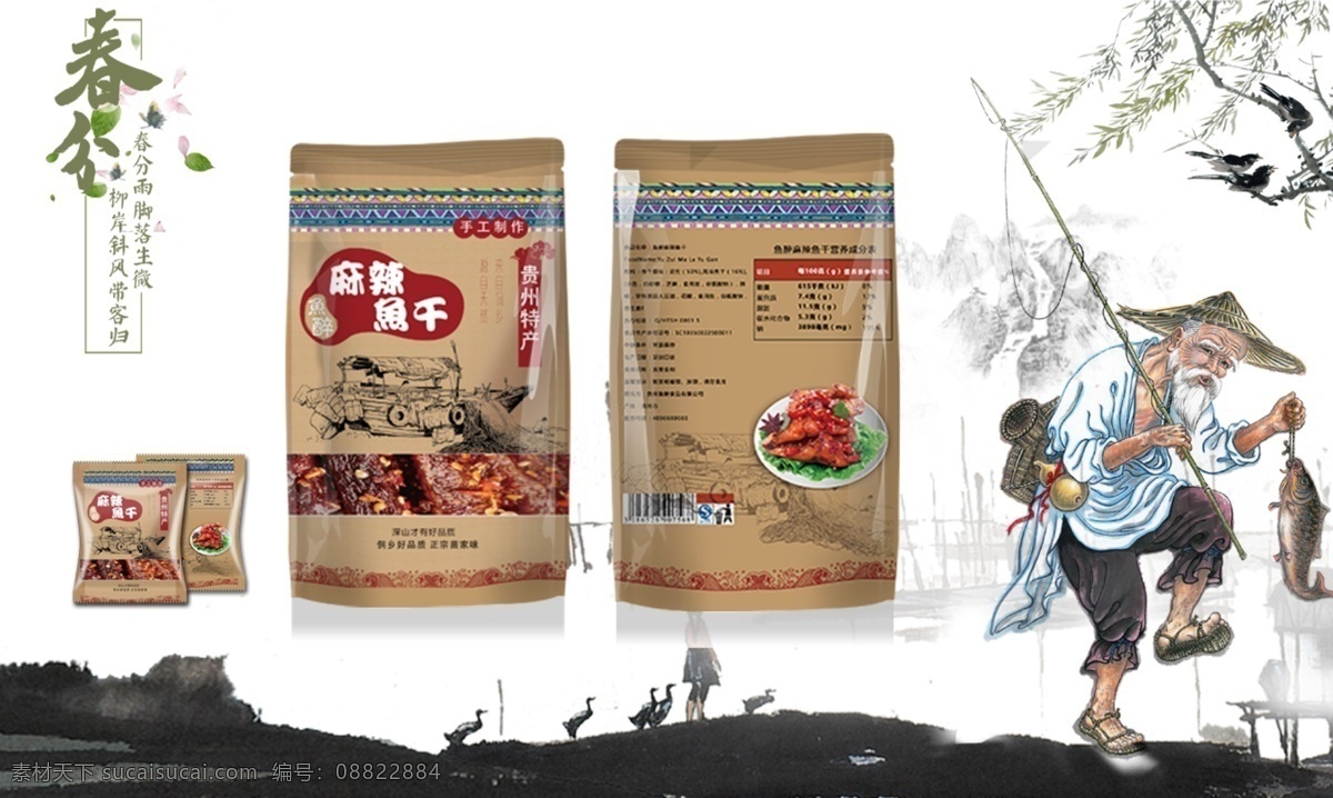 麻辣 鱼干 产品 图 海报 麻辣鱼干 食品包装 塑料包装 商品 详情 页 展览 模板