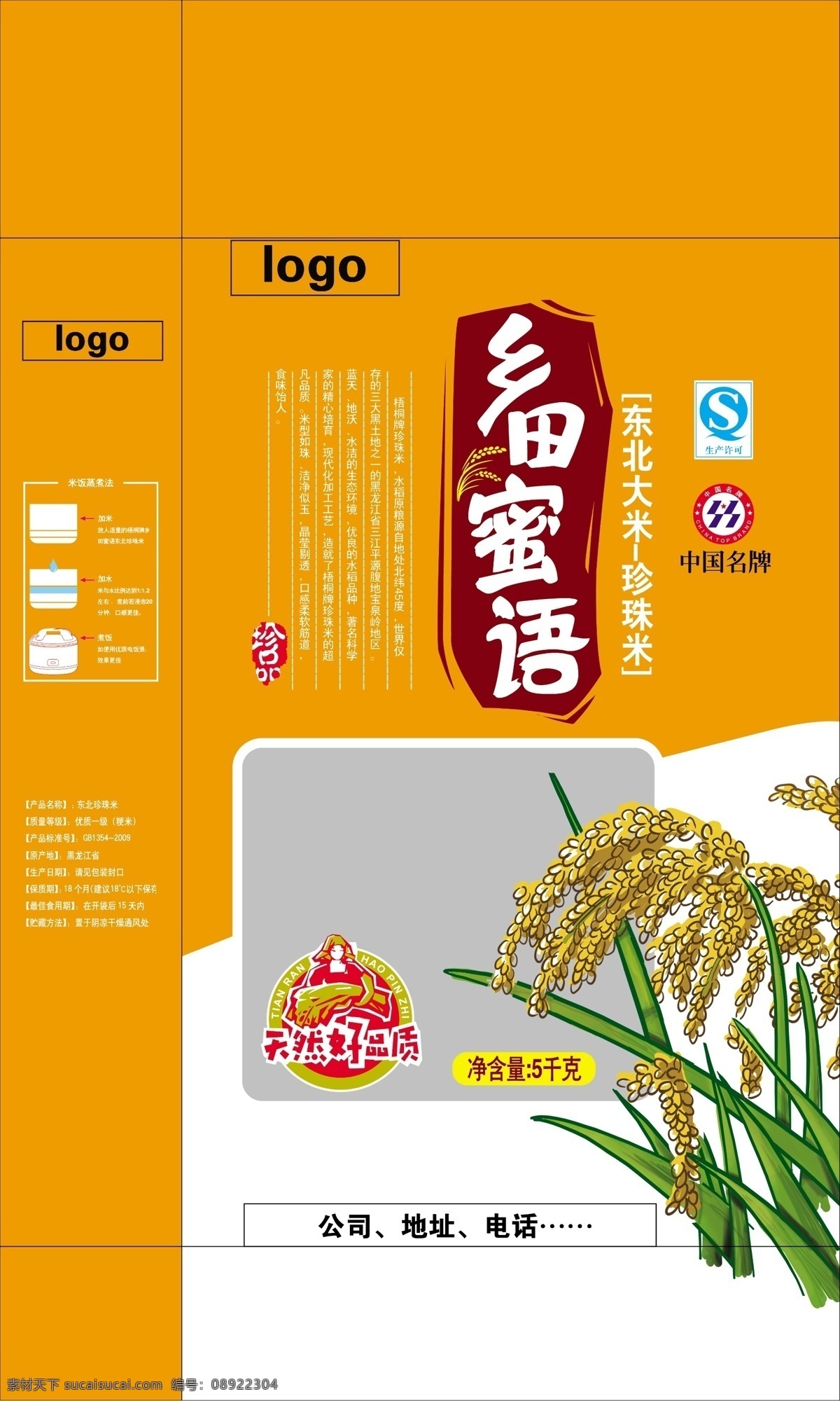 东北 大米 珍珠米 东北大米 乡田蜜语 矢量水稻 中国名牌 中国名牌大米 psd分层 包装设计 广告设计模板 源文件