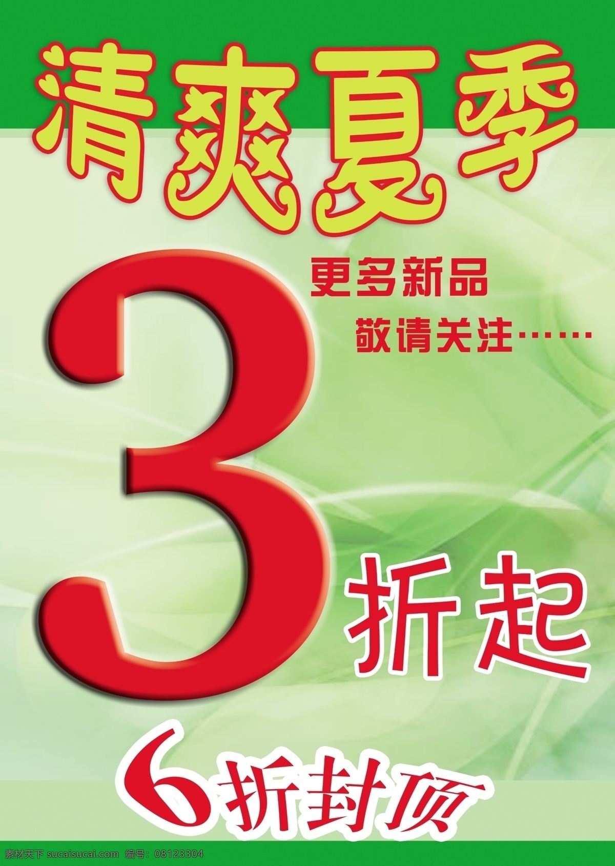 服装促销海报 服装海报 广告设计模板 绿底 清爽夏季 源文件 折扣 服装 促销 海报 模板下载 封顶 其他海报设计