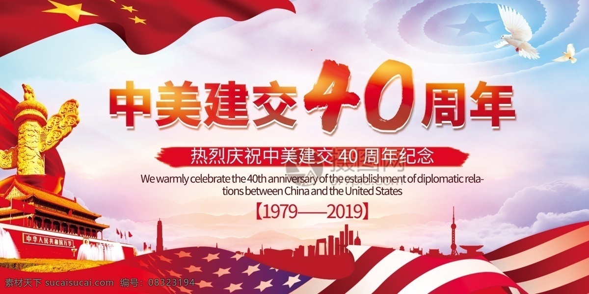 中美 中美建交 国旗 40周年 美国 中国 纪念 和平 世界 访华 国家 会议 高峰会 建交 国际友人 简洁 大气 周年 宣传 展板 宣传展板