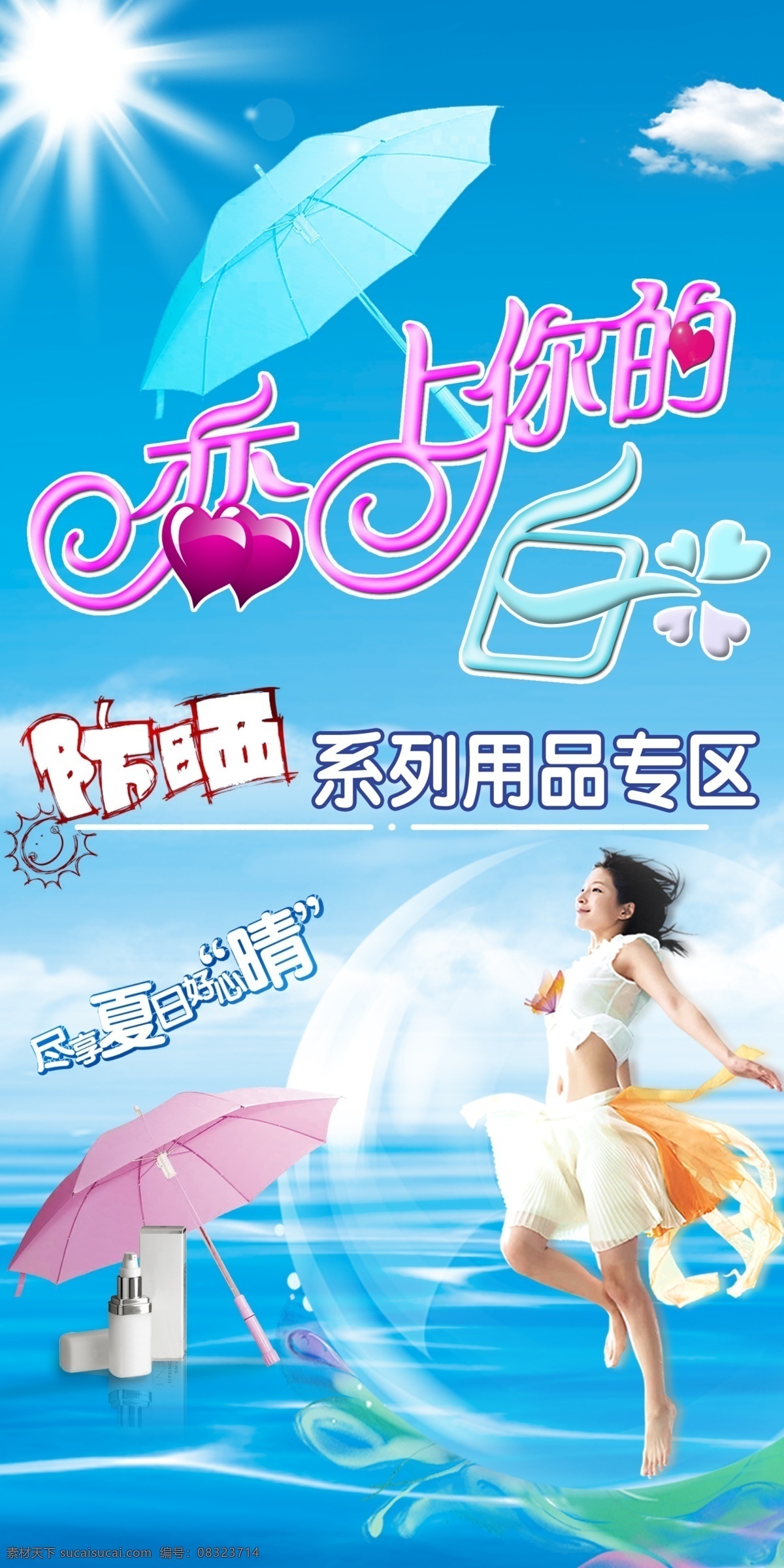 防晒 恋上你的白 洗化 化妆品 分层 源文件