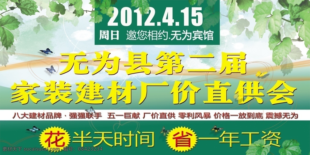 家居建材 宣传海报 二 界 厂价 直 供 会 吊旗 海报 家装建材 蝴蝶 花 叶子 标签 家居 建材 省 树叶 花藤 时间 工资 风暴 心 心型 条纹 丝带 源文件 分层 家具 销售 促销 家具广告 广告设计模板