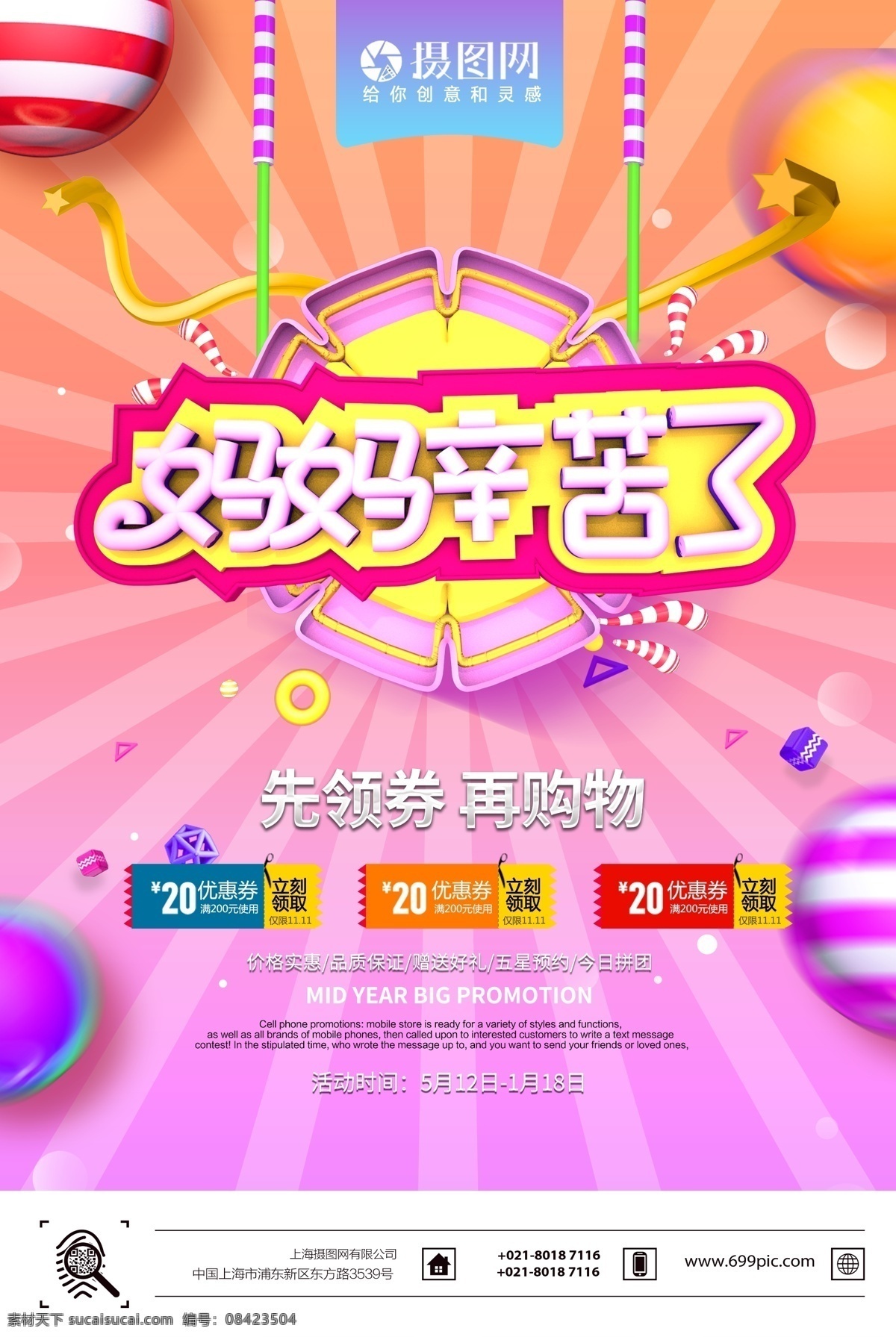 妈妈 辛苦 创意 促销 海报 妈妈辛苦了 促销海报 商场促销 立体字体 节日促销 母亲节