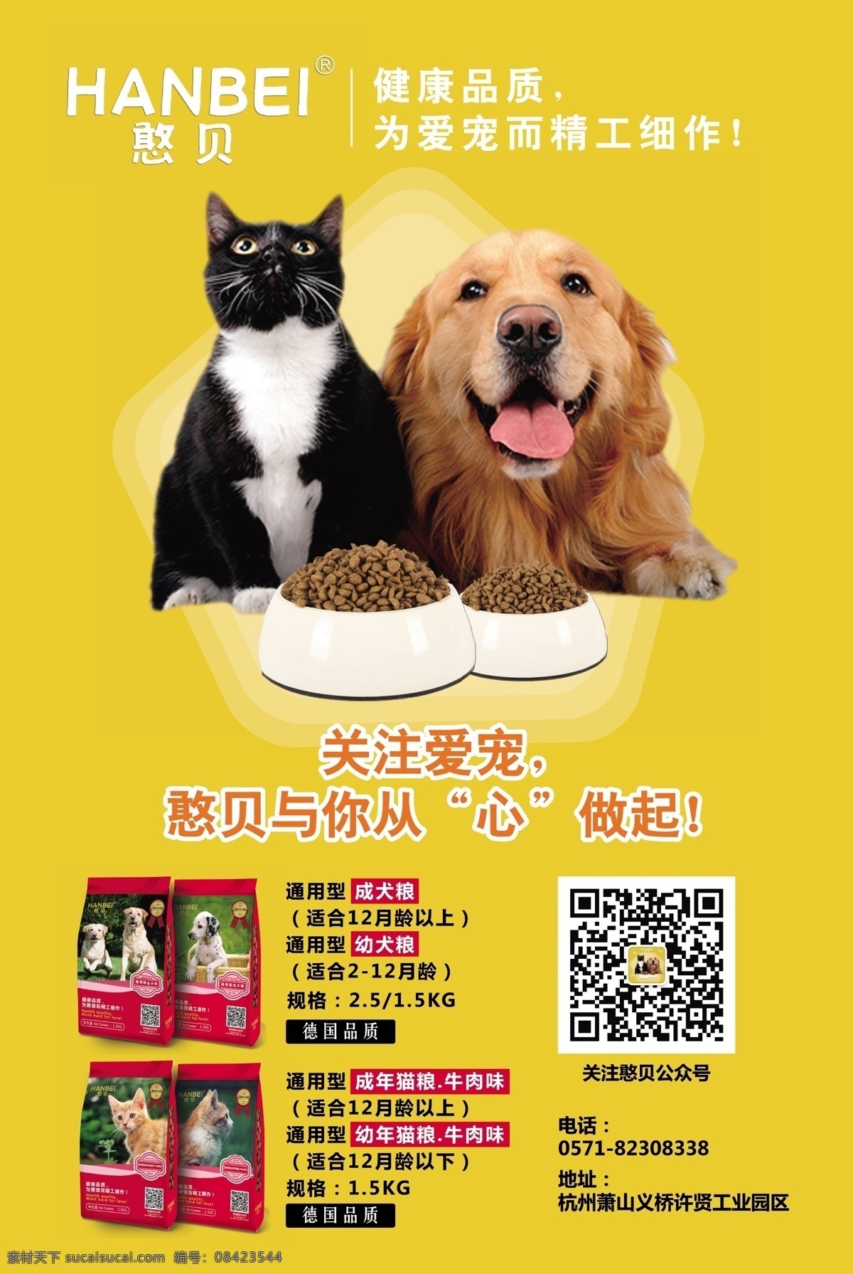 憨贝宠物粮 健康 爱宠 狗粮 猫粮 金毛狗 宠物 粮食 精工细作 用心 海报 黄色 成年猫粮 成年狗粮